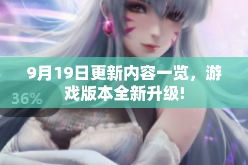9月19日更新内容一览，游戏版本全新升级!