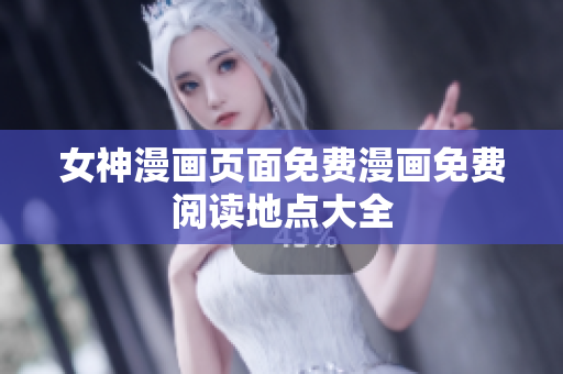 女神漫画页面免费漫画免费阅读地点大全
