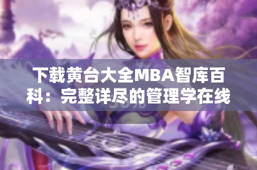 下载黄台大全MBA智库百科：完整详尽的管理学在线资源