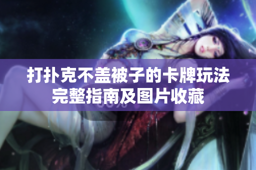 打扑克不盖被子的卡牌玩法完整指南及图片收藏