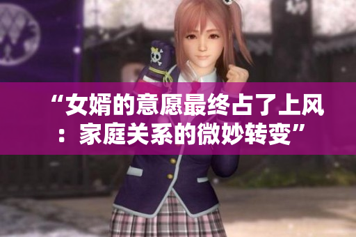 “女婿的意愿最终占了上风：家庭关系的微妙转变”