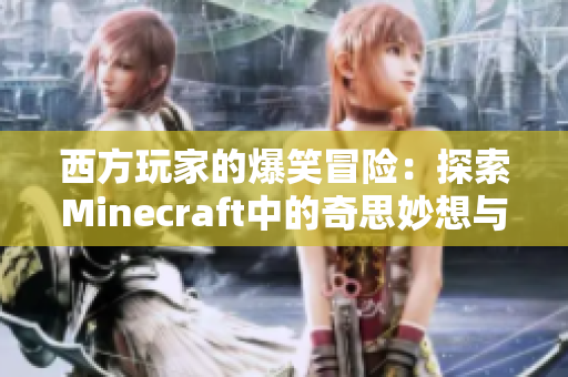 西方玩家的爆笑冒险：探索Minecraft中的奇思妙想与挑战