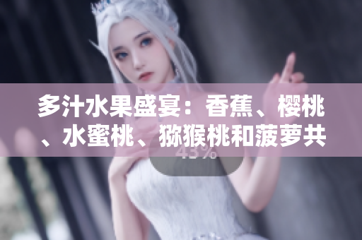 多汁水果盛宴：香蕉、樱桃、水蜜桃、猕猴桃和菠萝共享的美味时刻