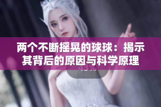 两个不断摇晃的球球：揭示其背后的原因与科学原理