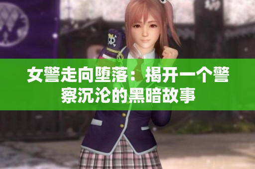 女警走向堕落：揭开一个警察沉沦的黑暗故事