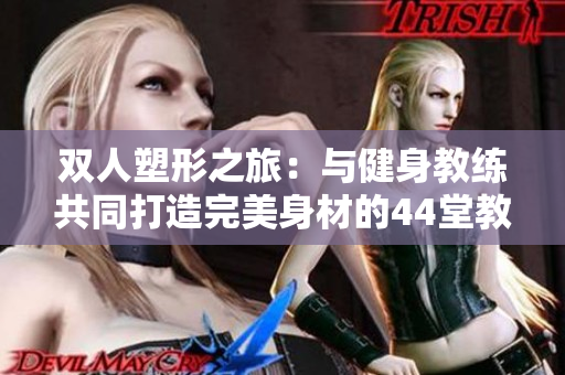 双人塑形之旅：与健身教练共同打造完美身材的44堂教学