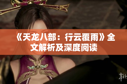 《天龙八部：行云覆雨》全文解析及深度阅读