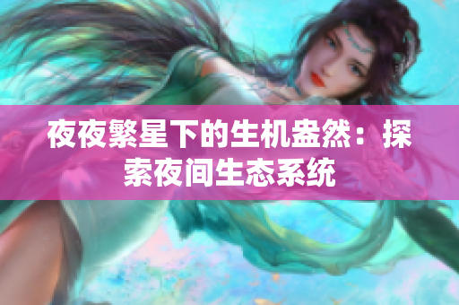 夜夜繁星下的生机盎然：探索夜间生态系统