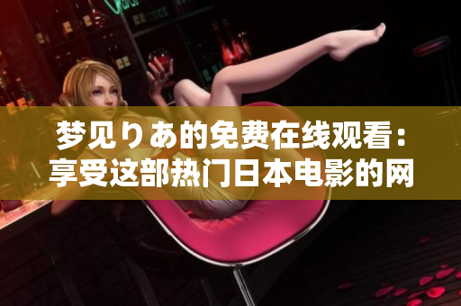 梦见りあ的免费在线观看：享受这部热门日本电影的网络版