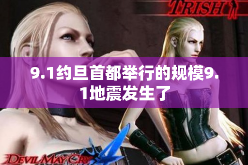 9.1约旦首都举行的规模9.1地震发生了