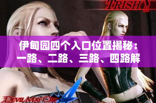 伊甸园四个入口位置揭秘：一路、二路、三路、四路解析