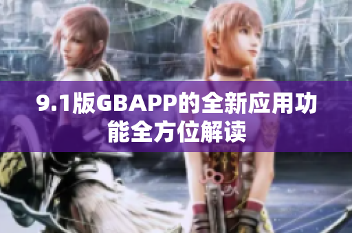 9.1版GBAPP的全新应用功能全方位解读
