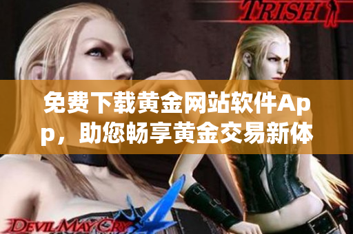免费下载黄金网站软件App，助您畅享黄金交易新体验