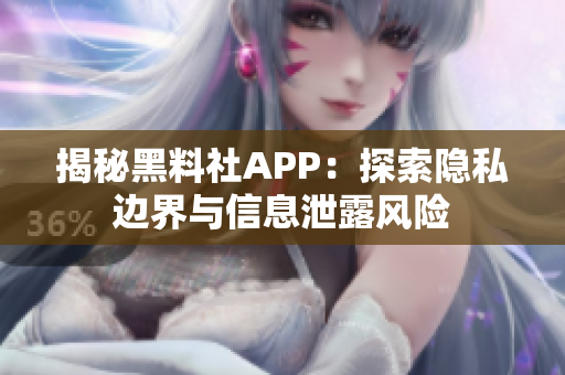 揭秘黑料社APP：探索隐私边界与信息泄露风险