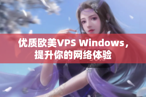 优质欧美VPS Windows，提升你的网络体验