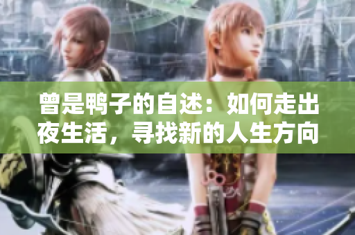 曾是鸭子的自述：如何走出夜生活，寻找新的人生方向与意义