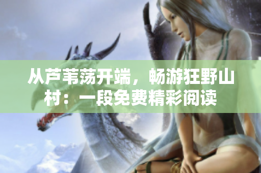 从芦苇荡开端，畅游狂野山村：一段免费精彩阅读