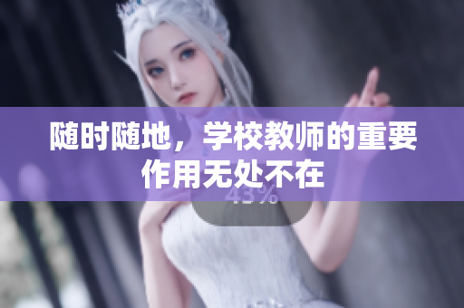 随时随地，学校教师的重要作用无处不在