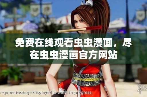免费在线观看虫虫漫画，尽在虫虫漫画官方网站