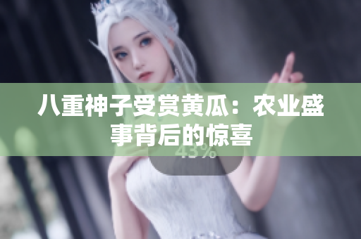八重神子受赏黄瓜：农业盛事背后的惊喜