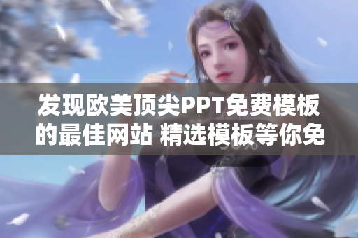 发现欧美顶尖PPT免费模板的最佳网站 精选模板等你免费下载!