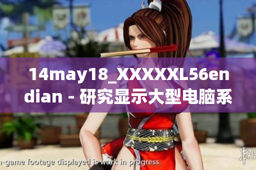 14may18_XXXXXL56endian - 研究显示大型电脑系统存储顺序的影响