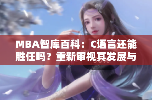 MBA智库百科：C语言还能胜任吗？重新审视其发展与前景