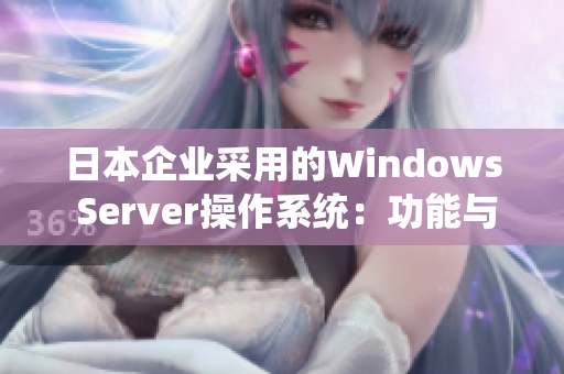 日本企业采用的Windows Server操作系统：功能与应用详解