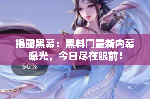 揭露黑幕：黑料门最新内幕曝光，今日尽在眼前！