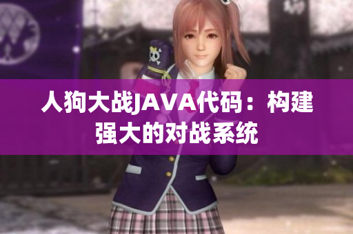 人狗大战JAVA代码：构建强大的对战系统