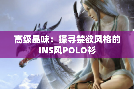 高级品味：探寻禁欲风格的INS风POLO衫