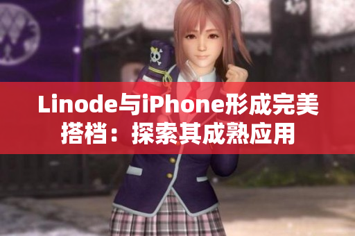 Linode与iPhone形成完美搭档：探索其成熟应用