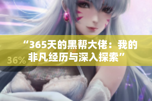 “365天的黑帮大佬：我的非凡经历与深入探索”