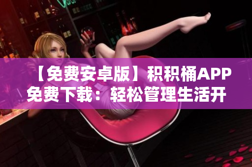 【免费安卓版】积积桶APP免费下载：轻松管理生活开支，实现财富增值