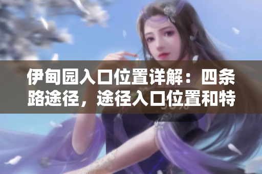 伊甸园入口位置详解：四条路途径，途径入口位置和特点一览