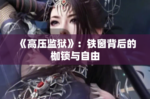 《高压监狱》：铁窗背后的枷锁与自由