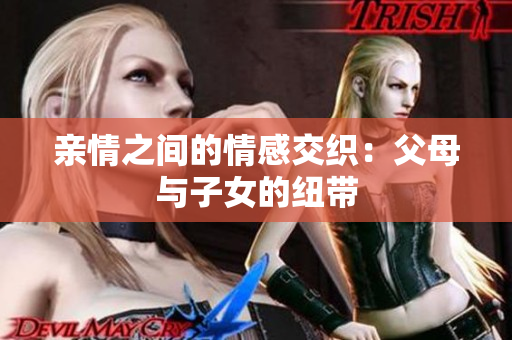 亲情之间的情感交织：父母与子女的纽带