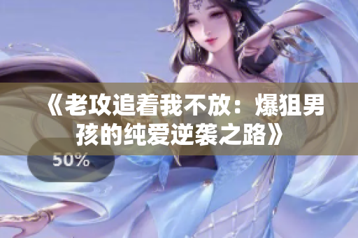 《老攻追着我不放：爆狙男孩的纯爱逆袭之路》