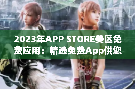 2023年APP STORE美区免费应用：精选免费App供您畅享