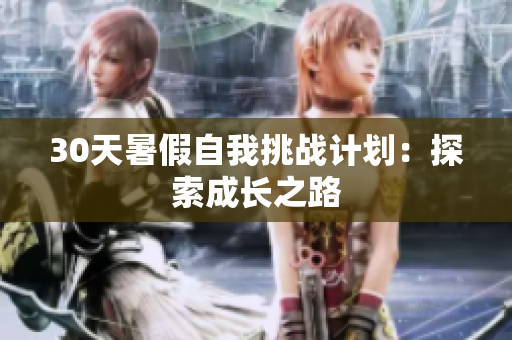 30天暑假自我挑战计划：探索成长之路