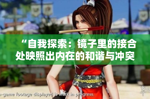“自我探索：镜子里的接合处映照出内在的和谐与冲突”