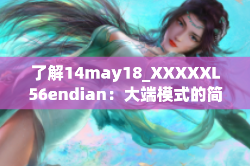 了解14may18_XXXXXL56endian：大端模式的简要介绍