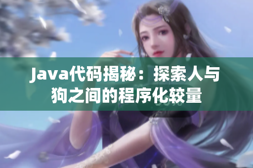 Java代码揭秘：探索人与狗之间的程序化较量