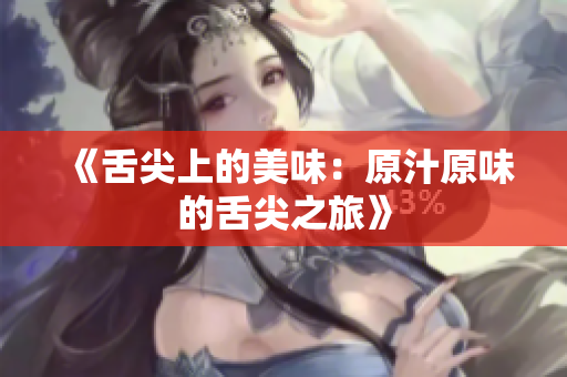 《舌尖上的美味：原汁原味的舌尖之旅》