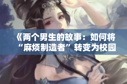 《两个男生的故事：如何将“麻烦制造者”转变为校园中的正能量》