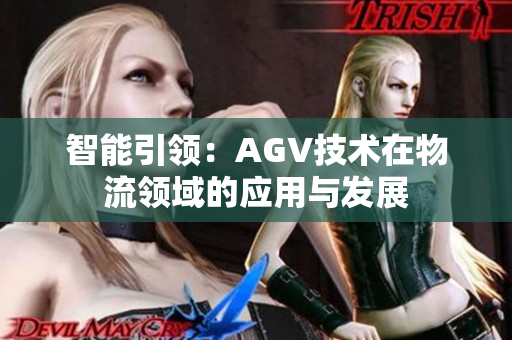 智能引领：AGV技术在物流领域的应用与发展