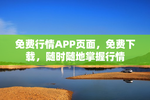 免费行情APP页面，免费下载，随时随地掌握行情