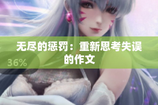无尽的惩罚：重新思考失误的作文