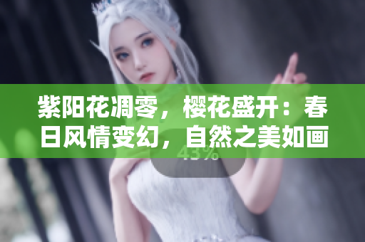 紫阳花凋零，樱花盛开：春日风情变幻，自然之美如画
