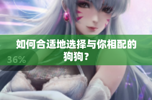 如何合适地选择与你相配的狗狗？